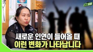 [대성TV] 이런 현상이 있을 때 새로운 인연을 맺습니다 【Feat.용인 용한 무당 수정궁】