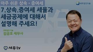 [세무tv] 아주 쉬운 상속 증여세 7 편 - 김금호 세무사 - 상속 증여세 세율과 세금공제에 대해서 설명해 주세요.