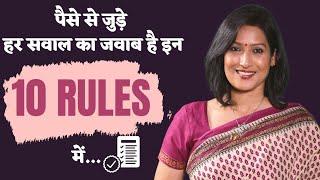 10 Financial rules to manage money/ 10 वित्तीय फार्मूले जो बदल देंगे आपकी जिंदगी