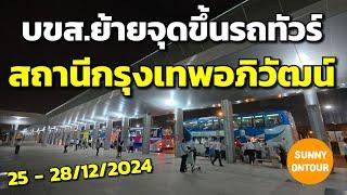 บขส.ย้ายที่ขึ้นรถทัวร์​ชั่วคราว 25 - 28 ธันวาคม​ 67​ สายเหนือ - อิสาน มาสถานี​รถไฟ​กรุงเทพ​อภิวัฒน์​