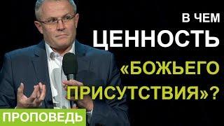 В чем ценность «Божьего присутствия»? Проповедь Александра Шевченко 2019