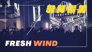 Fresh Wind｜敬拜讚美｜新店行道會