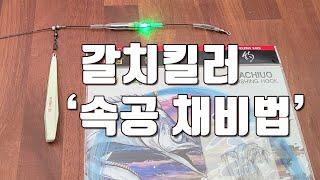 [다리tv] 기다림NO!!! 담그면 문다!!! 갈치 속공 채비법!!!