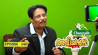 Aliyans - 340 | മോട്ടിവേഷൻ സ്പീക്കർ | Comedy Serial (Sitcom) | Kaumudy