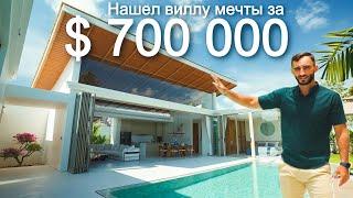 ВИЛЛА МЕЧТЫ за 700 000 $ | Рум-тур дома с бассейном и 3я спальнями на Пхукете | Обзор недвижимости