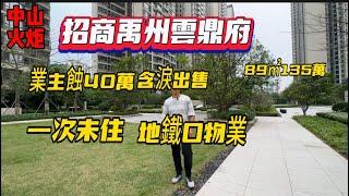 中山火炬區|招商禹州云鼎府二手筍盤|業主劈价33萬出售|89㎡3房|地鐵口物業