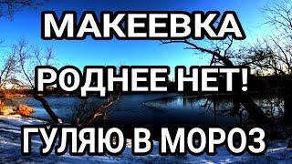 Донбасс. Макеевка. Роднее города нет. Прогулка. Показываю от первого лица!