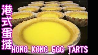 「Easy Homemade」Hong Kong Egg Tarts (Please turn on subtitles)「簡易甜點製作」港式蛋撻