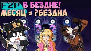 F2P в Бездне??? | Чего Добился за Месяц Игры? | Геншин Импакт Бездна