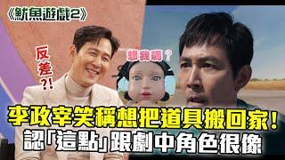 獨家專訪／李政宰拍完《魷魚遊戲2》想把這道具搬回家！吐真言「怕臨終前後悔」：有時我也很理想化 @chinatimesent