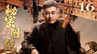 【反特剧】秘密图纸 16（王志飞/杨志刚/吴越）