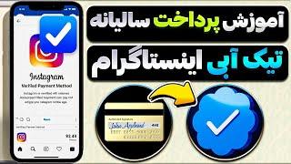 آموزش پرداخت 1 سال تیک آبی اینستاگرام متاوریفای | نحوه تغییر ریجن اپل آی دی | Meta Verified