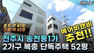 123[매매] 복층구조 전주시 송천동1가 2가구 다가구주택 52평 에어비앤비 추천 (문의 010-3219-1514) #리맥스완주다가구주택 #전주다가구주택 #완주군다가구주택