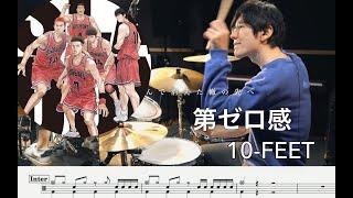 第ゼロ感 - 10-FEET -【叩いてみた】Drum cover 【THE FIRST SLAM DUNK】 スラムダンク 譜面付 楽譜付ドラム譜