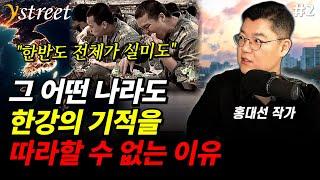 "한반도 전체가 실미도" 세계 어느 나라도 한국인처럼 살지 않아요 / 홍대선 작가 (2부)