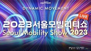 서울모빌리티쇼 서울 모빌리티 쇼 2023 LIVE _ Interview Day 2