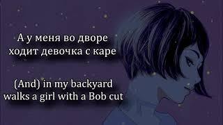 МУККА - Девочка С Каре текст / MUKKA - Girl With A Bob Cut Lyrics video