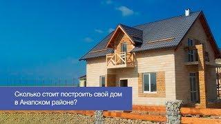 Сколько стоит построить дом в Анапе