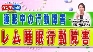 睡眠中の行動障害 レム睡眠行動障害(健康カプセル！ゲンキの時間)