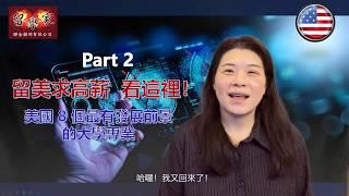 [留學美國求高薪 看這裡 EP2]！ 美國8個最有發展前景的大學專業 Part 2 , 留學家顧問群