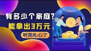 中国14亿人，能一次性拿出3万元的家庭有多少个？听完很扎心！