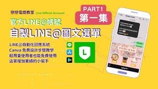 【創業 技能】LINE官方帳號 圖文選單從零教學 │店家增加業績好幫手│自動回應的LINE@官方帳號 │輕量用戶都能免費使用的圖文選單│CANVA快速設計簡單好看的圖片 | LINE教學 EP02