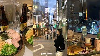 vlog |  ep.1 7년지기와 떠난 도쿄 여행 | 도쿄타워뷰 롯폰기 호텔| 도쿄역 야경명소•아부라소바•야끼니쿠