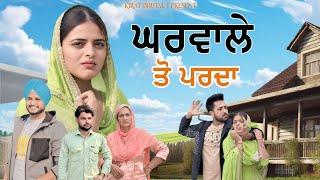 ਘਰਵਾਲੇ ਤੋ ਪਰਦਾ New movies 2024 | Punjabi short film