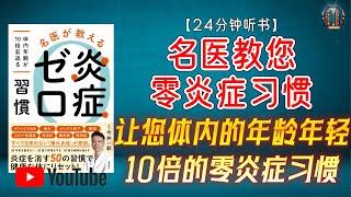 "让您体内的年龄年轻10倍的零炎症习惯！"【24分钟讲解《名医教您零炎症习惯》】