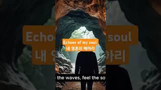 Echoes of my soul(내영혼의 메아리)#Echoes of my soul#영혼#메아리