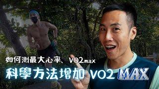 增加 VO2 max 最有效的訓練方法，掌握這幾點，讓你練得更少，成績更好