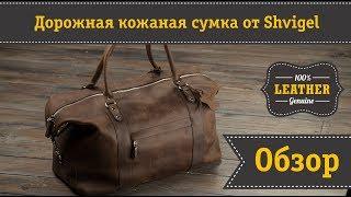 Надежная дорожная сумка из натуральной кожи от Shvigel