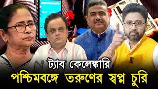 ট্যাব কেলেঙ্কারি, তরুণের স্বপ্নেও ঘোটালা, বাংলাদেশ সীমান্তে টাকা যাচ্ছে