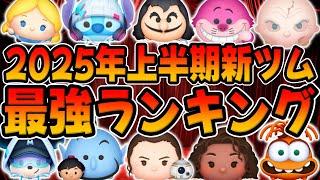 [Tsum Tsum] Ranking of the strongest new Tsums in the first half of 2025! Moana the Guide! Rey & ...