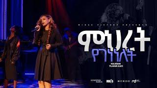 ምህረት የገነነለት By Kalkidan Tilahun ( Lily) 2023