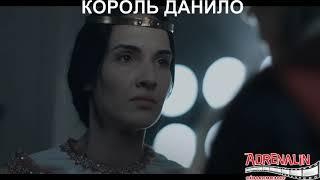 Трейлер Король Данило