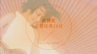 戴佩妮必聽經典20首 | Penny Tai TOP20