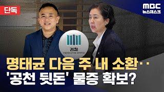 [단독] 명태균 다음 주 내 소환‥'공천 뒷돈' 물증 확보? (2024.10.29/뉴스데스크/MBC)