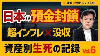 日本の預金封鎖・財産没収｜日本1946 資産別・生死の記録