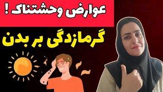 ۱۰ علامت بسیار خطرناک گرمازدگی که می‌تونه باعث مرگ بشه! درمان فوری و خانگی گرمازدگی!