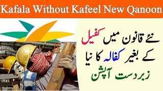 Kafala Without Kafeel New Law in saudi | Kafala ka  Naya Qanoon | every thing easy saudi news