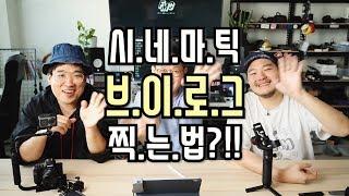 브이로그 찍는법. 1 (카메라 이야기5 - VLOG)[feat.감송필름,현감독]