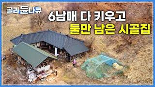 강원도 깊은 산골 소양강 물줄기 품은 시골집에 둘만 남은 노부부|우물물 길러다 쓰고 냇가에서 빨래하는 정다운 풍경|춘천 상걸리 꽃골|고향민국|#골라듄다큐