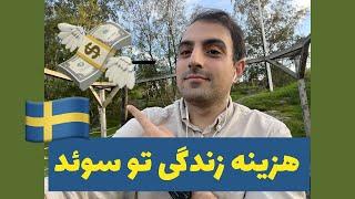 هزینه های زندگی در سوئد چقدره ؟ 