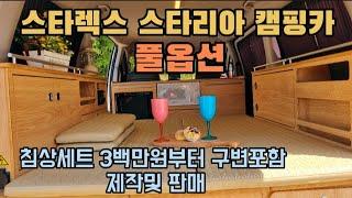 스타렉스 스타리아 풀옵션 캠핑카 제작및 판매 기본침상부터 다양하게 제작 가능 2백만원대부터 다양함 트리스모등등 스마일캠핑카