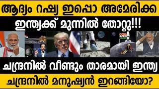 അമേരിക്കയും തോറ്റു!! ചന്ദ്രനിൽ ഇന്ത്യ അജയ്യർ!! US Moon mission failed!! India Russia Isro