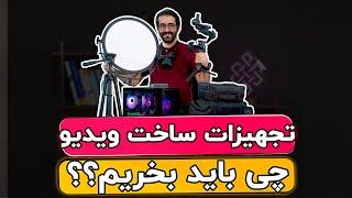 تجهیزات ساخت ویدیو - معرفی ابزار تولید محتوای ویدیویی!