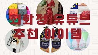 최화정 유튜브 피크닉 갈 때 나온 아이템 찾아봤어요~!