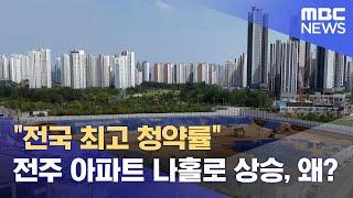 "전국 최고 청약률".. 전주 아파트 나홀로 상승, 왜? (2024.06.10/뉴스데스크/전주MBC)