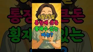 6월25일 대박 기운으로 통장에 큰 돈 횡재수 있는 띠는? #6월25일운세 #일확천금띠 #복권운 #재물운 #띠운세#재물복폭발 #자비와재물의길 #돈복
